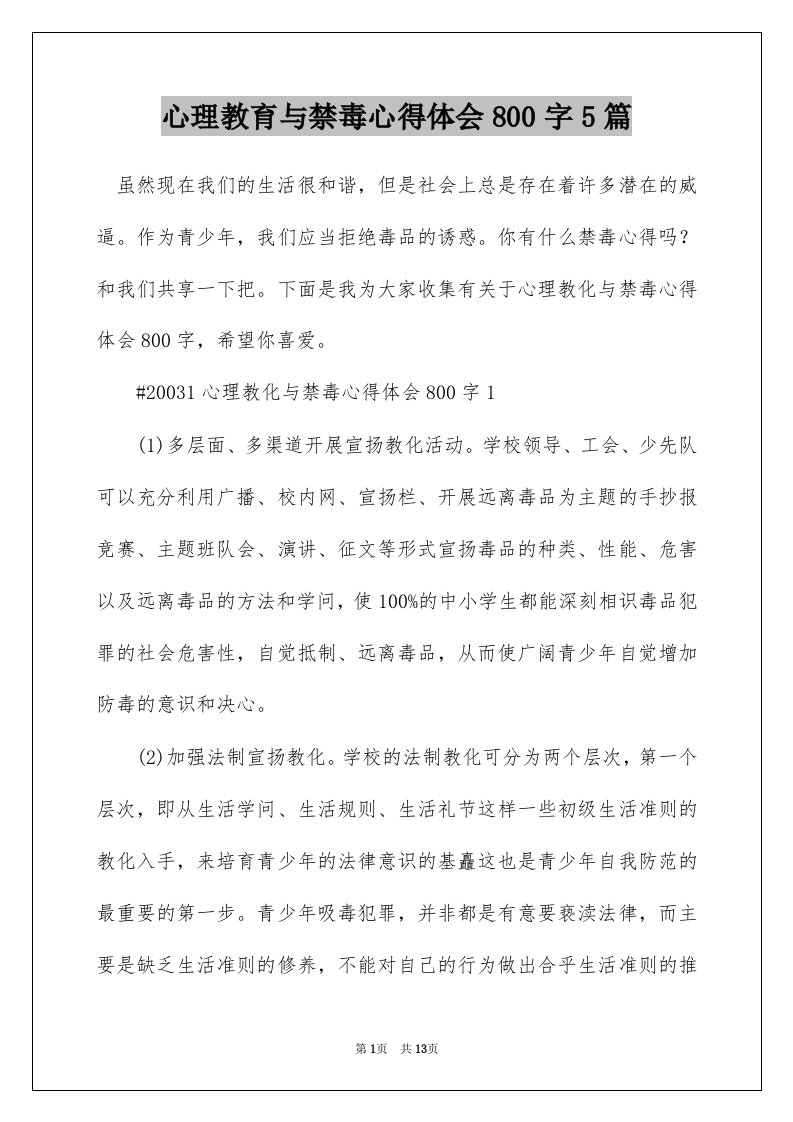 心理教育与禁毒心得体会800字5篇