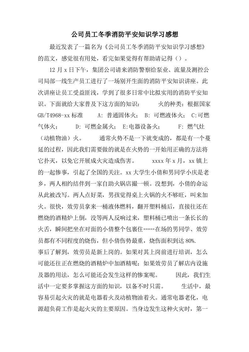 公司员工冬季消防安全知识学习感想