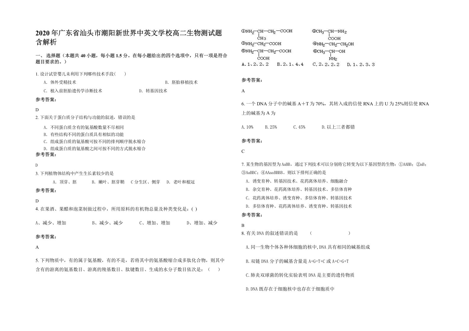 2020年广东省汕头市潮阳新世界中英文学校高二生物测试题含解析