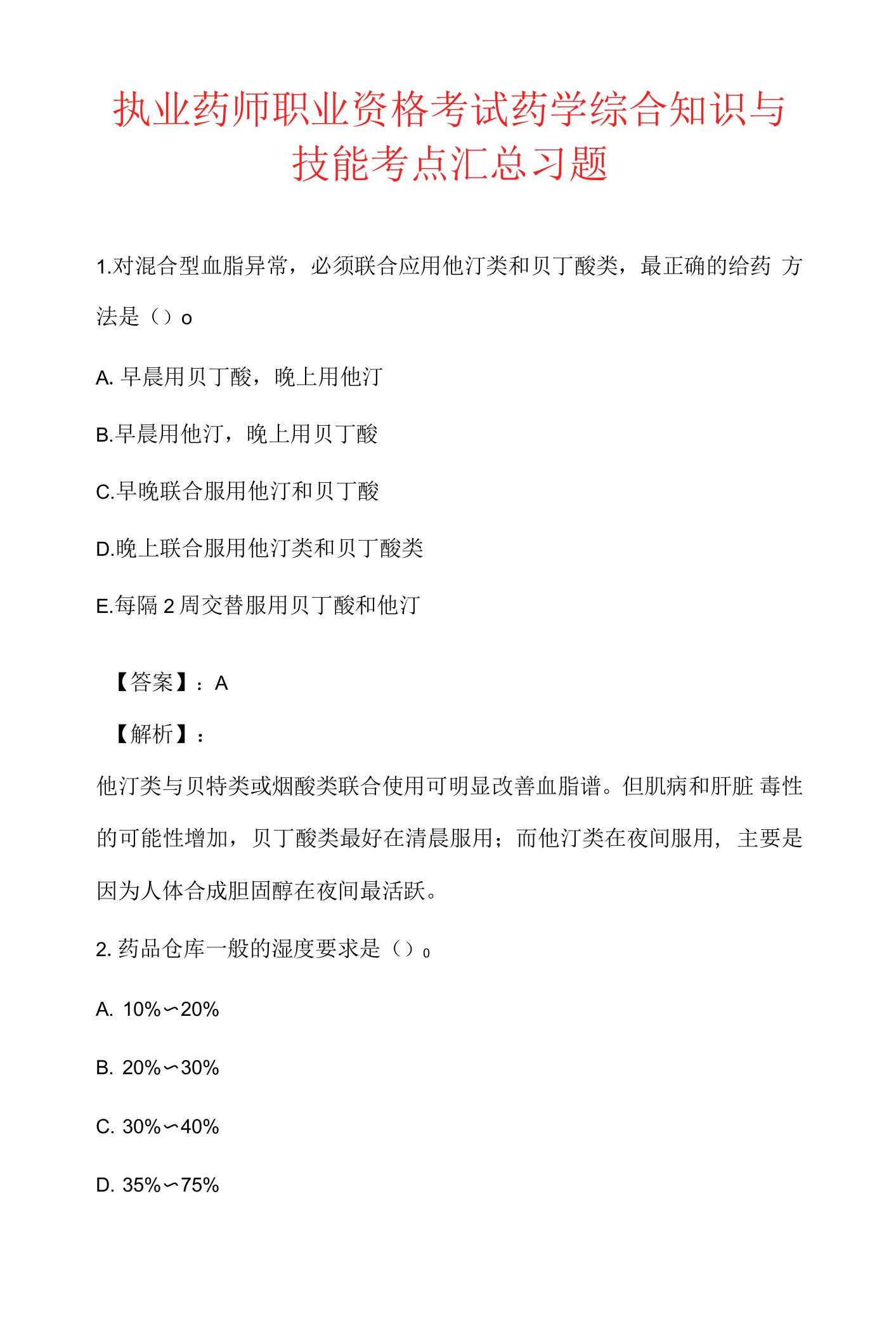 执业药师职业资格考试药学综合知识与技能考点汇总习题