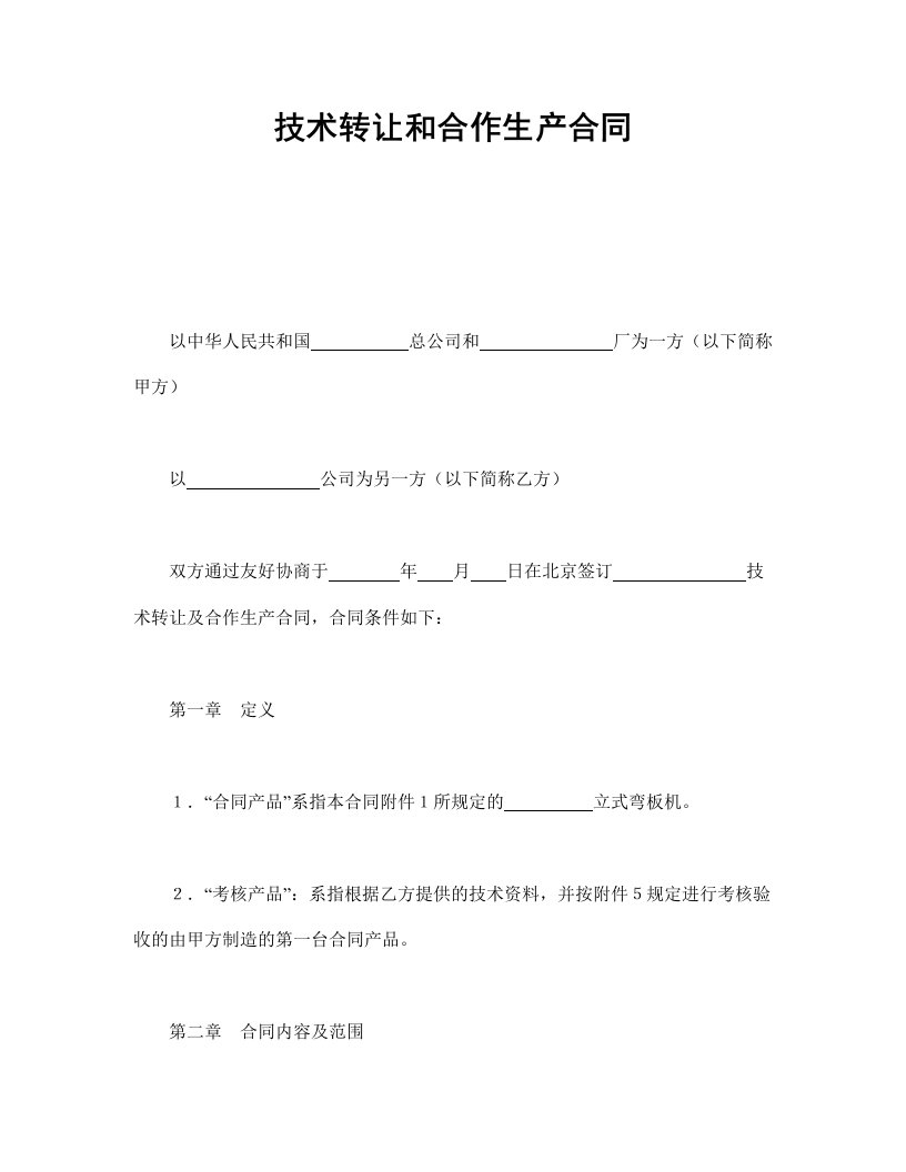 技术转让和合作生产合同-会计学堂