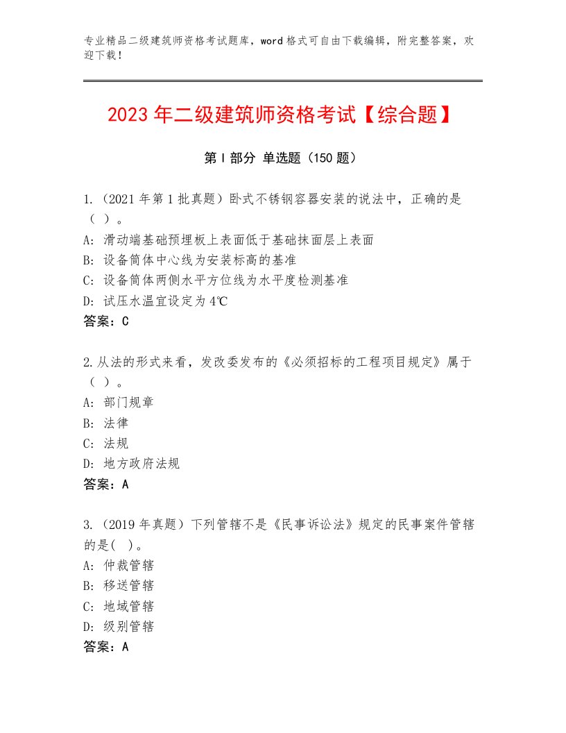 2023年二级建筑师资格考试题库大全精编答案