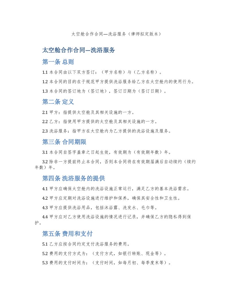 太空舱合作合同—洗浴服务（律师拟定版本）