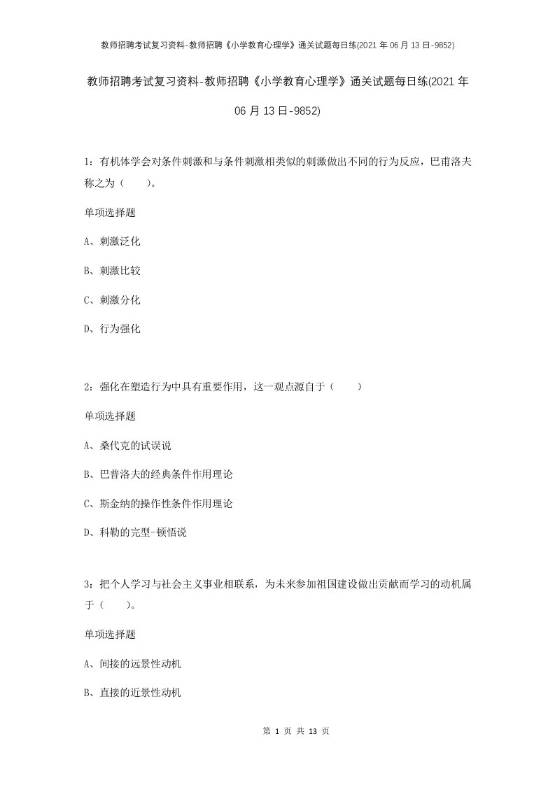 教师招聘考试复习资料-教师招聘小学教育心理学通关试题每日练2021年06月13日-9852