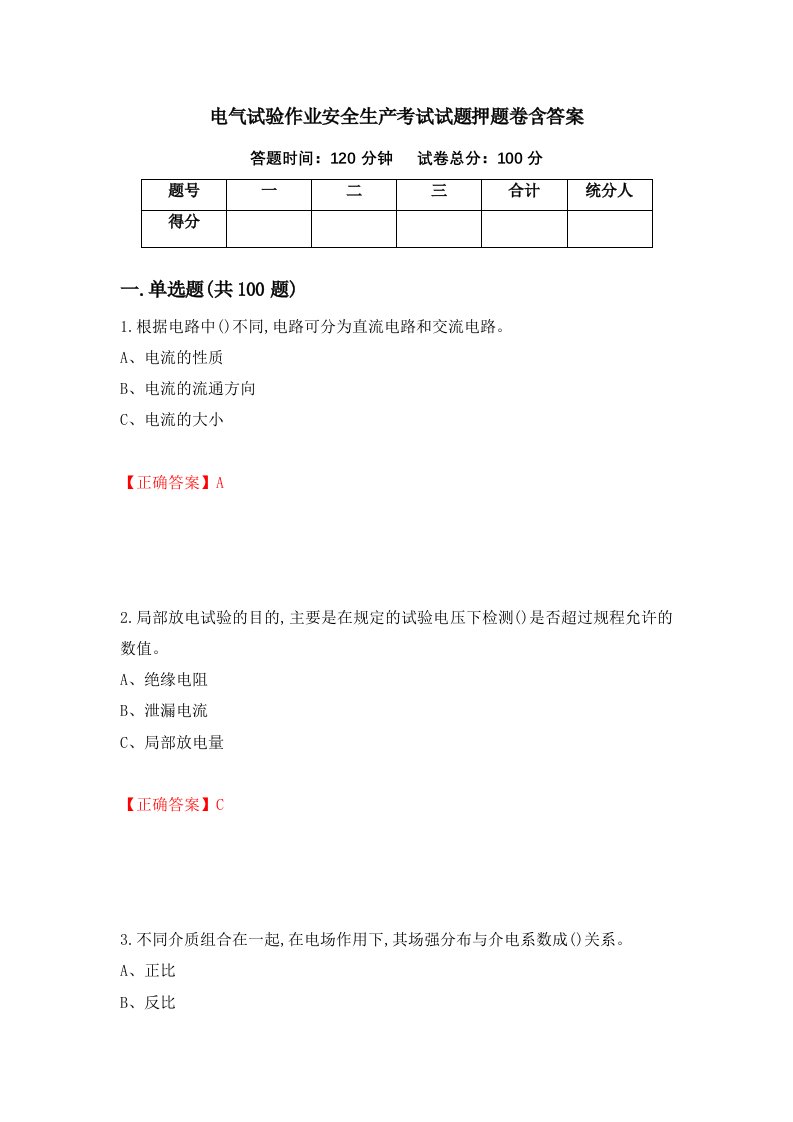 电气试验作业安全生产考试试题押题卷含答案23