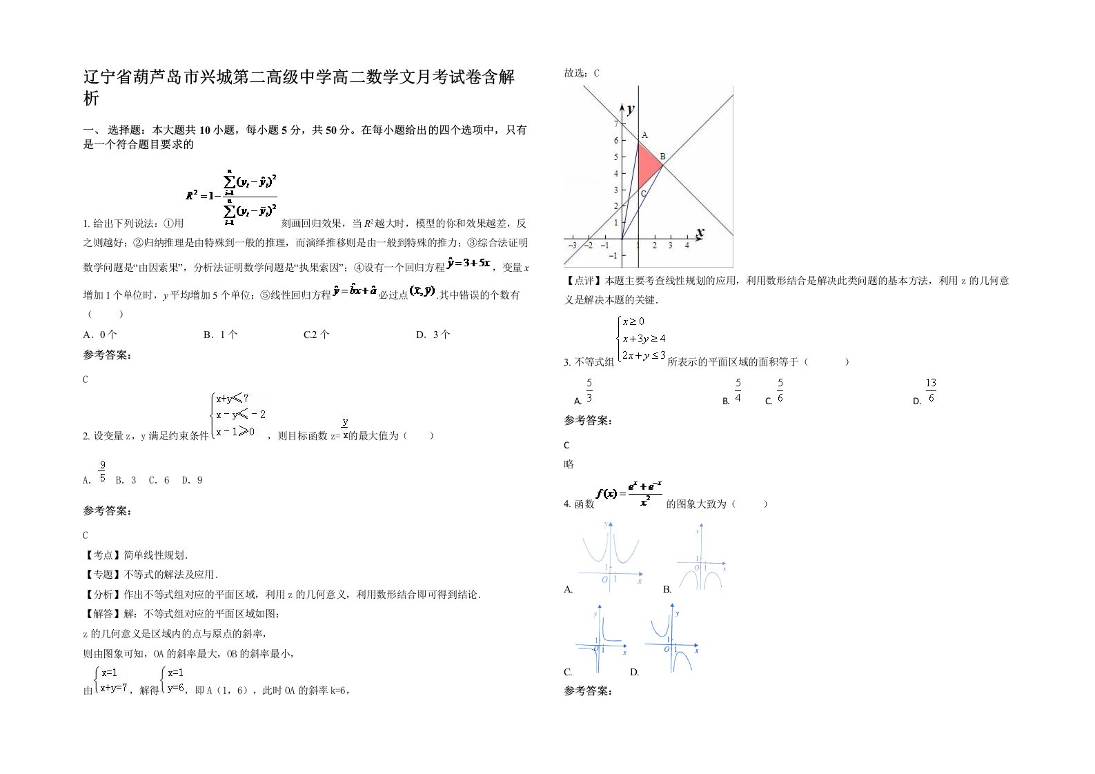 辽宁省葫芦岛市兴城第二高级中学高二数学文月考试卷含解析