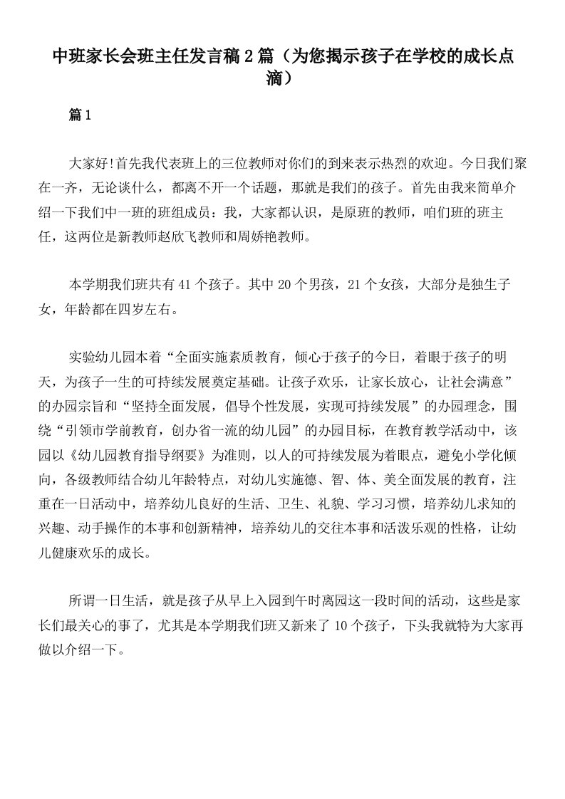 中班家长会班主任发言稿2篇（为您揭示孩子在学校的成长点滴）