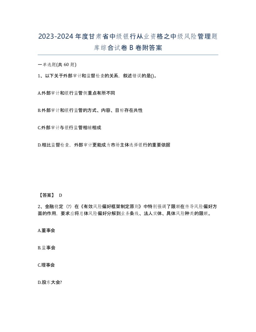 2023-2024年度甘肃省中级银行从业资格之中级风险管理题库综合试卷B卷附答案