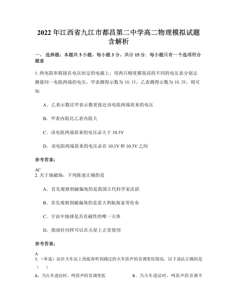 2022年江西省九江市都昌第二中学高二物理模拟试题含解析