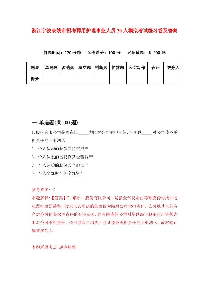 浙江宁波余姚市招考聘用护理事业人员20人模拟考试练习卷及答案第8期