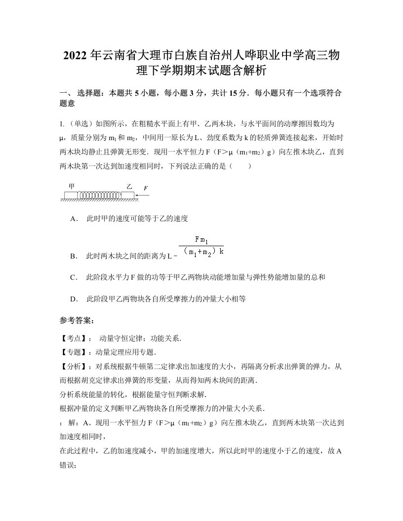 2022年云南省大理市白族自治州人哗职业中学高三物理下学期期末试题含解析