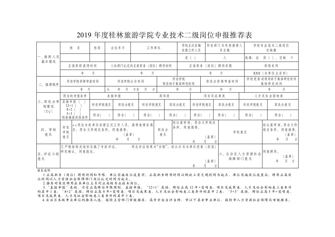 2019年度桂林旅游学院专业技术二级岗位申报推荐表