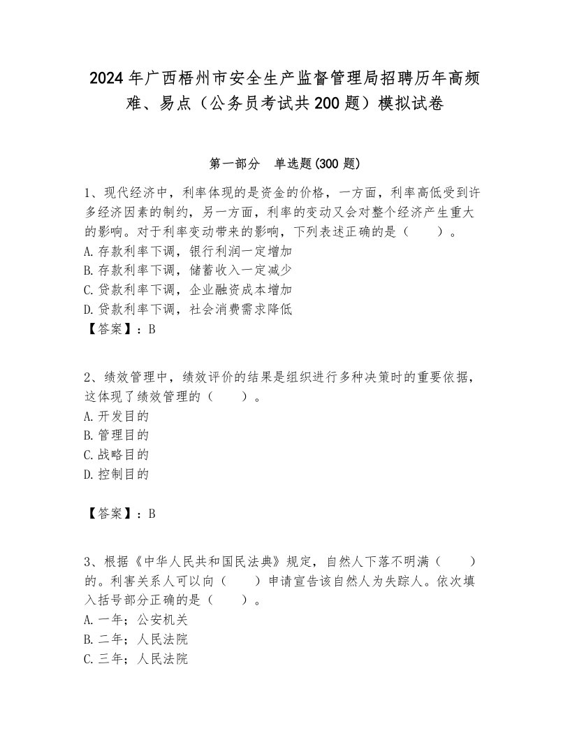 2024年广西梧州市安全生产监督管理局招聘历年高频难、易点（公务员考试共200题）模拟试卷一套