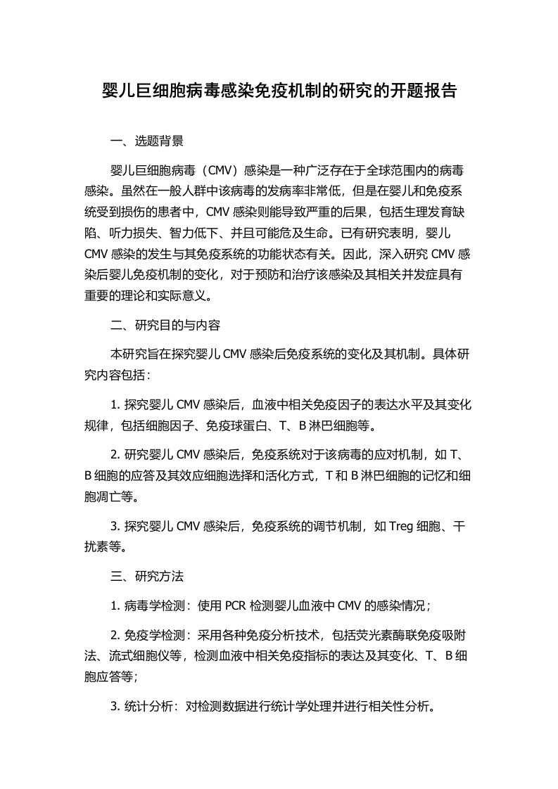 婴儿巨细胞病毒感染免疫机制的研究的开题报告