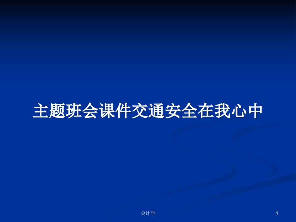 主题班会课件交通安全在我心中PPT学习教案