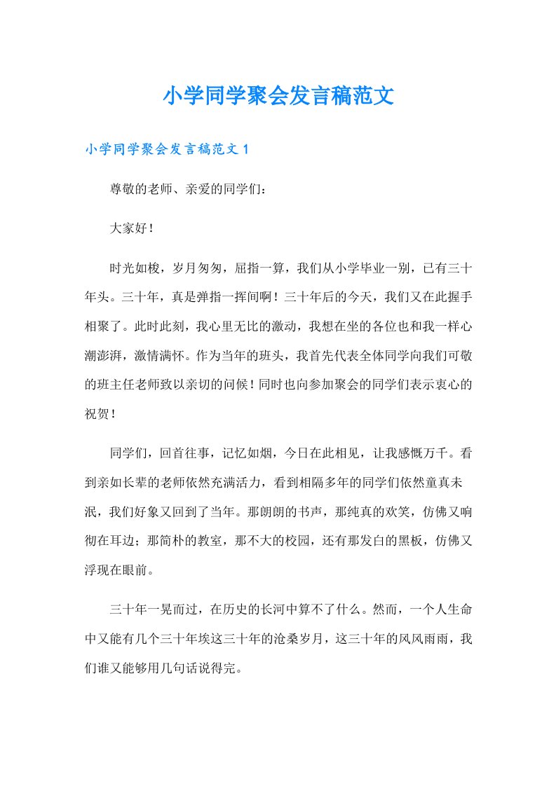 小学同学聚会发言稿范文