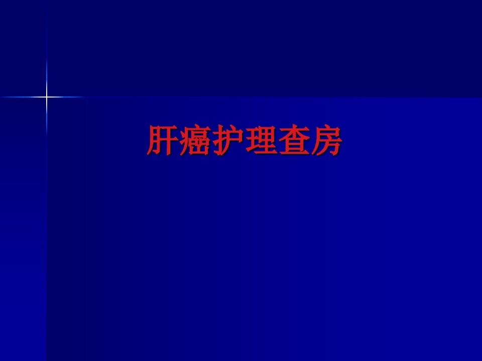 肝癌的护理查房教学PPT课件