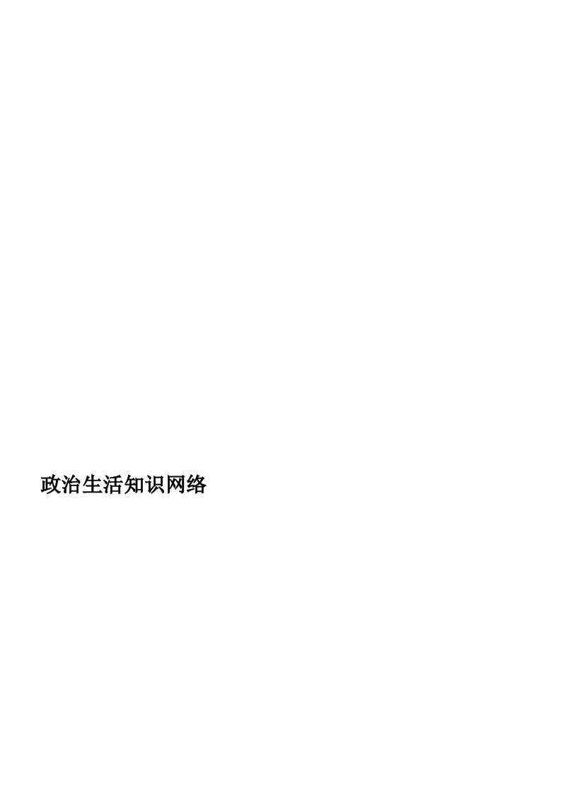 高中人教版政治生活知识网络图