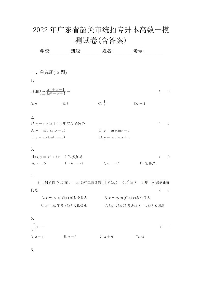 2022年广东省韶关市统招专升本高数一模测试卷含答案