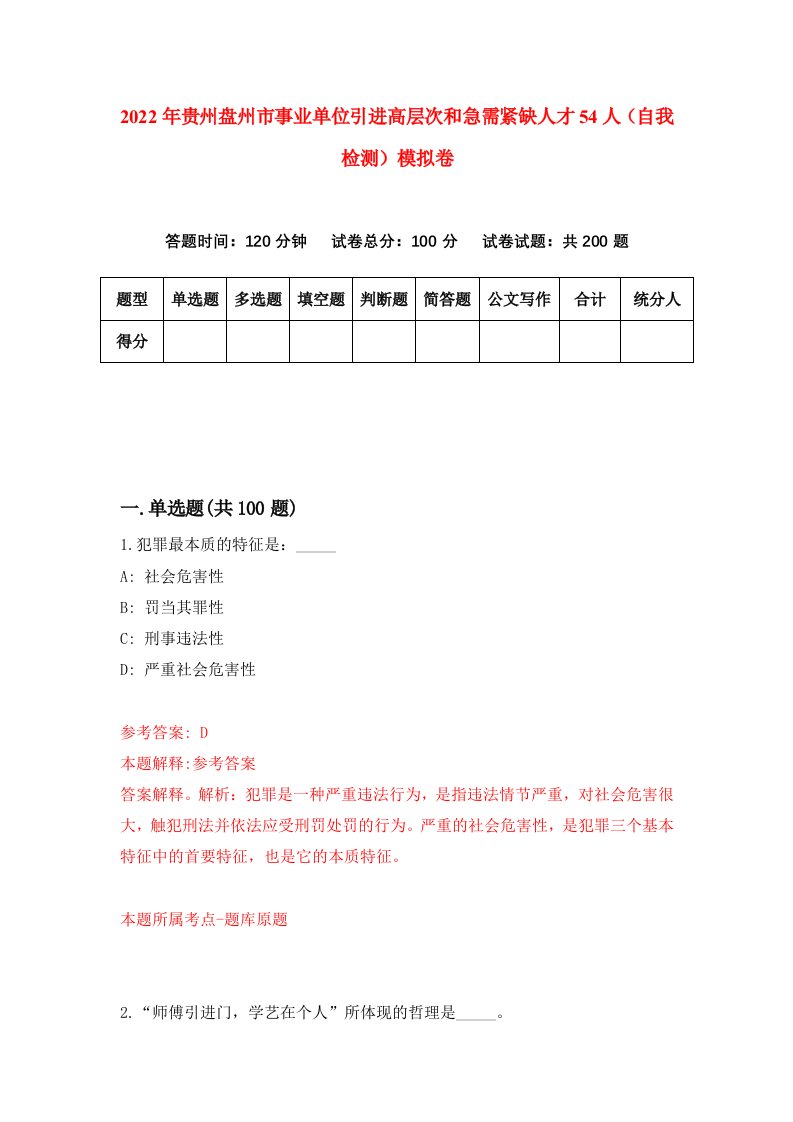 2022年贵州盘州市事业单位引进高层次和急需紧缺人才54人自我检测模拟卷8