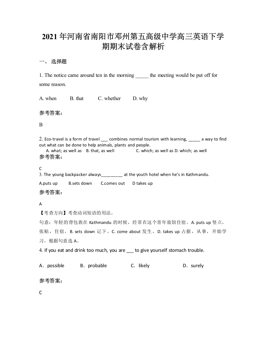 2021年河南省南阳市邓州第五高级中学高三英语下学期期末试卷含解析