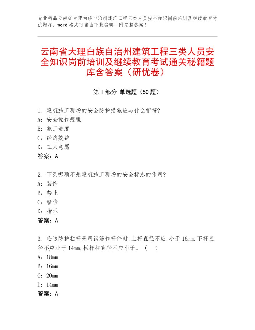 云南省大理白族自治州建筑工程三类人员安全知识岗前培训及继续教育考试通关秘籍题库含答案（研优卷）