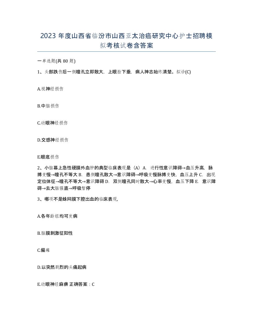 2023年度山西省临汾市山西亚太治癌研究中心护士招聘模拟考核试卷含答案