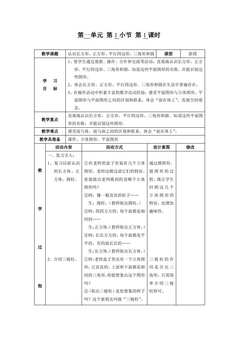 一下数学教案：1单元(认识图形二)