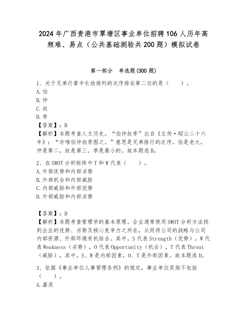 2024年广西贵港市覃塘区事业单位招聘106人历年高频难、易点（公共基础测验共200题）模拟试卷（黄金题型）