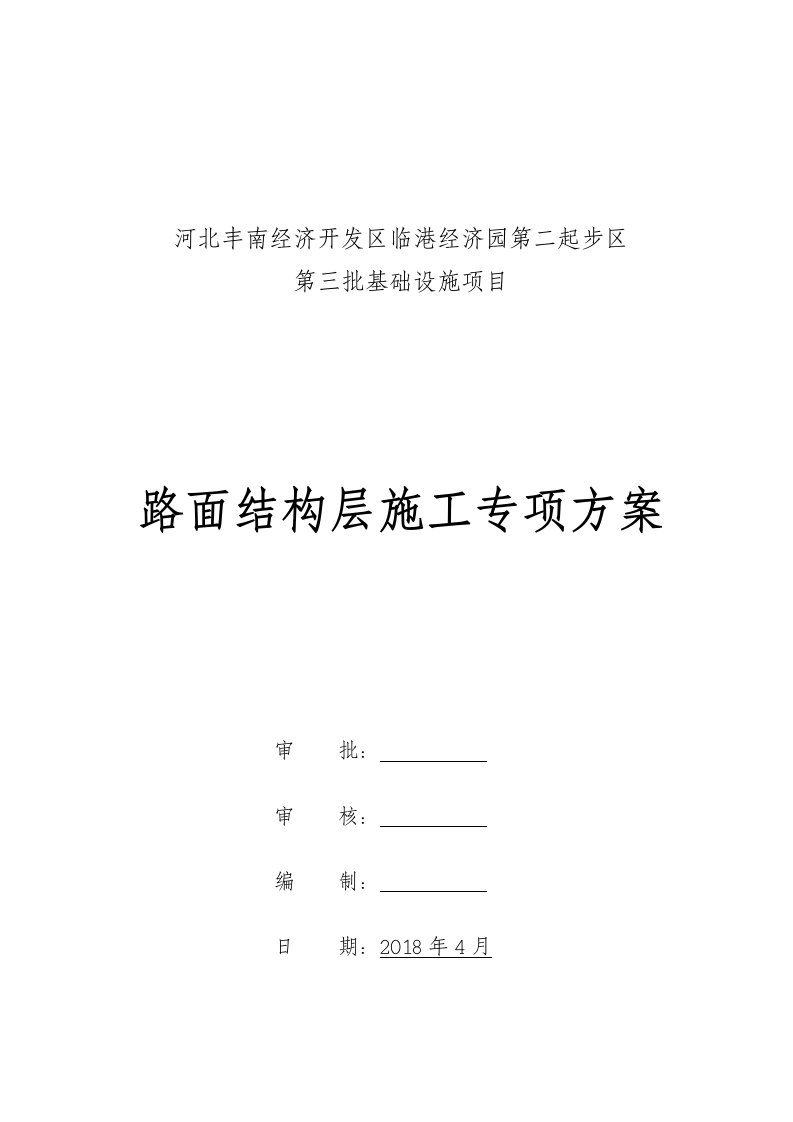 经济园区基础设施路面结构层施工专项方案