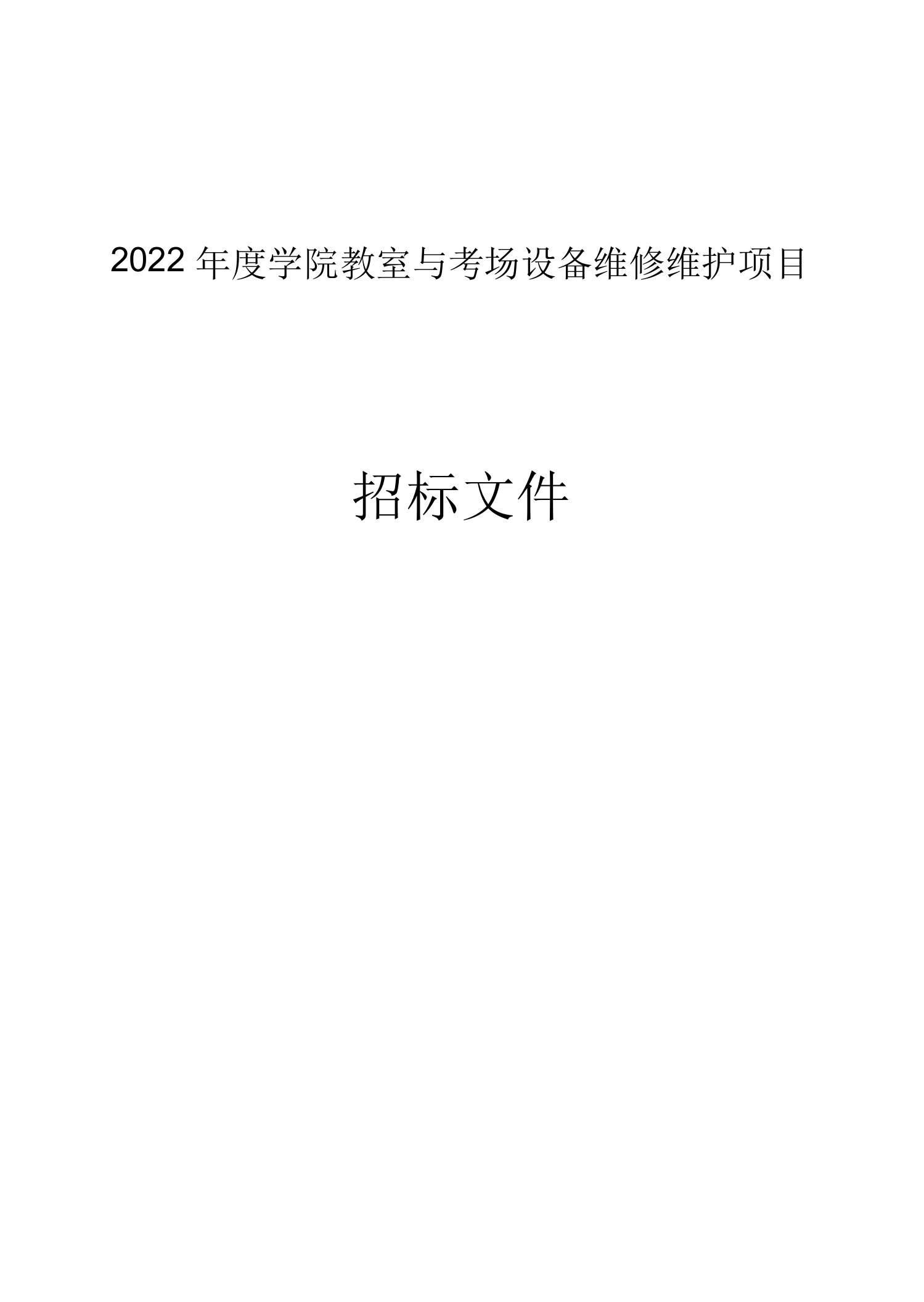 学院教室与考场设备维修维护项目招标文件