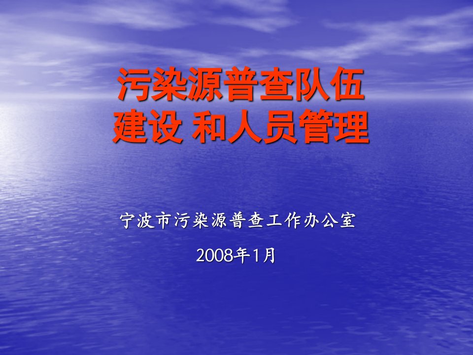 污染源普查队伍建设和人员管理