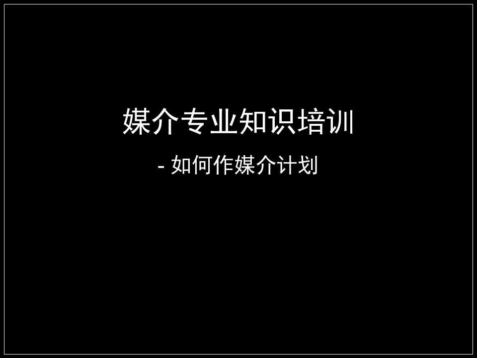 媒介培训【如何做媒介计划】