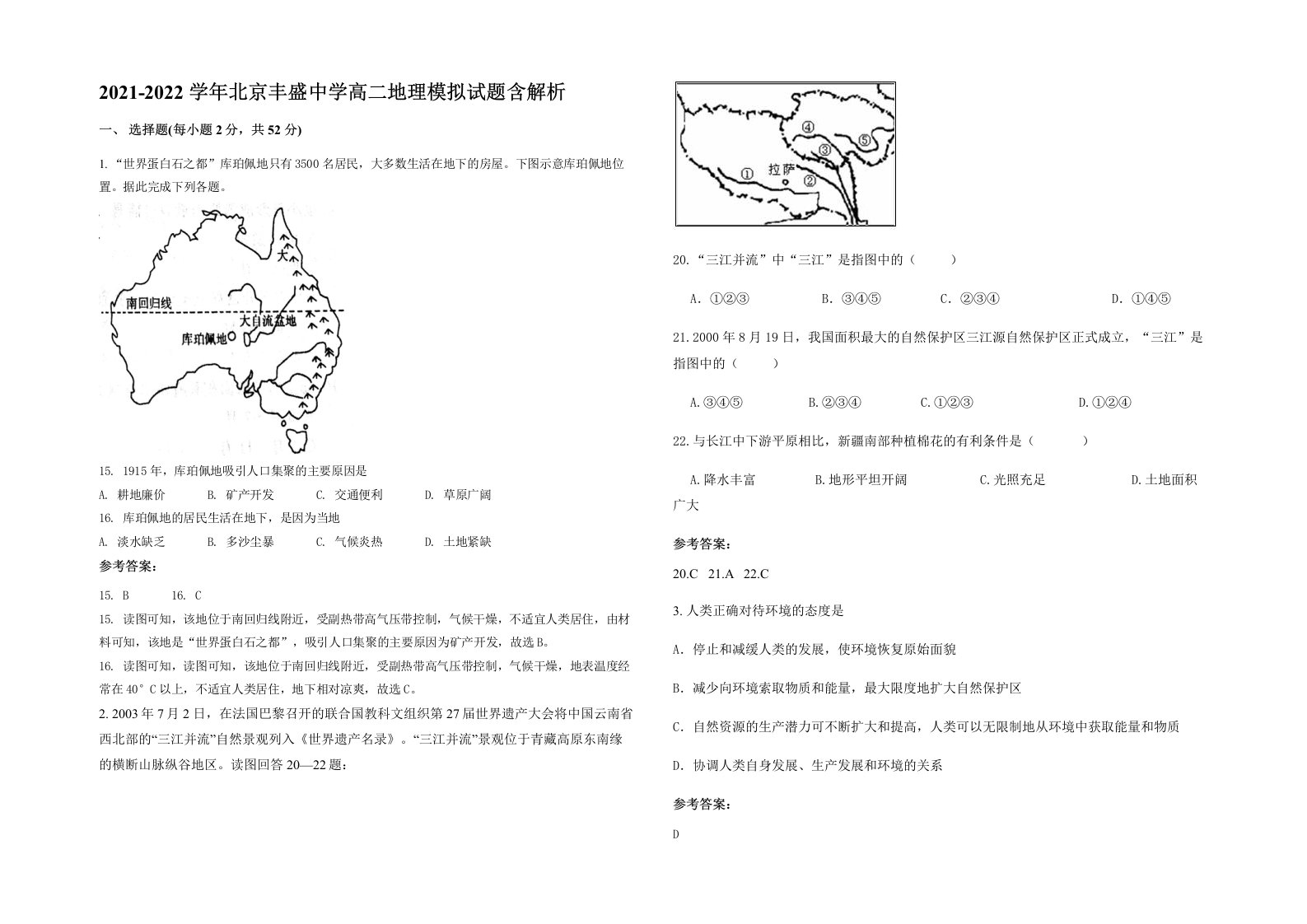 2021-2022学年北京丰盛中学高二地理模拟试题含解析