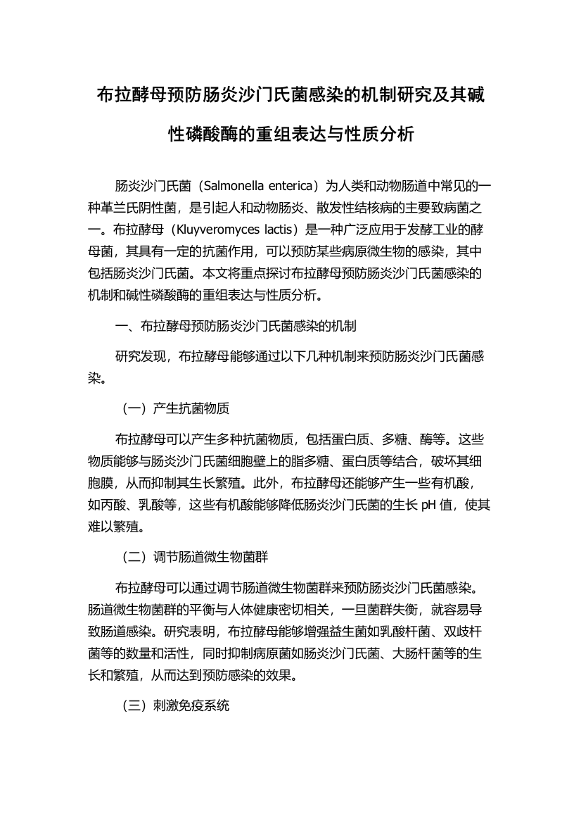 布拉酵母预防肠炎沙门氏菌感染的机制研究及其碱性磷酸酶的重组表达与性质分析