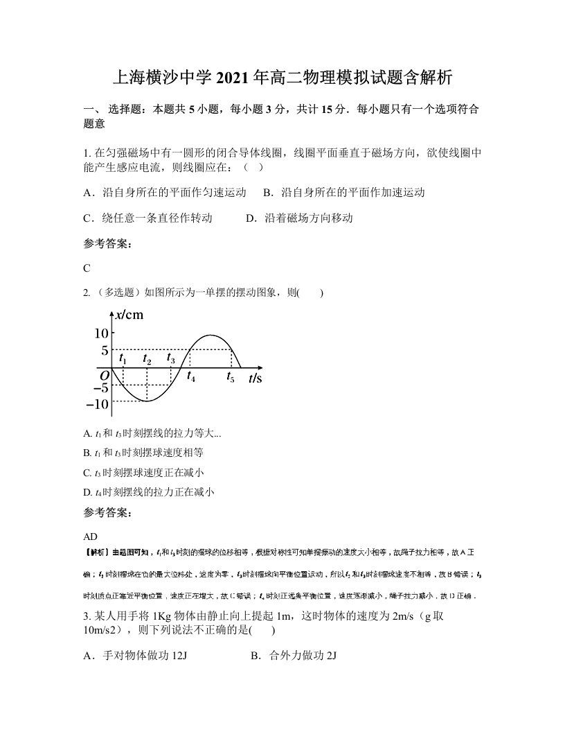 上海横沙中学2021年高二物理模拟试题含解析