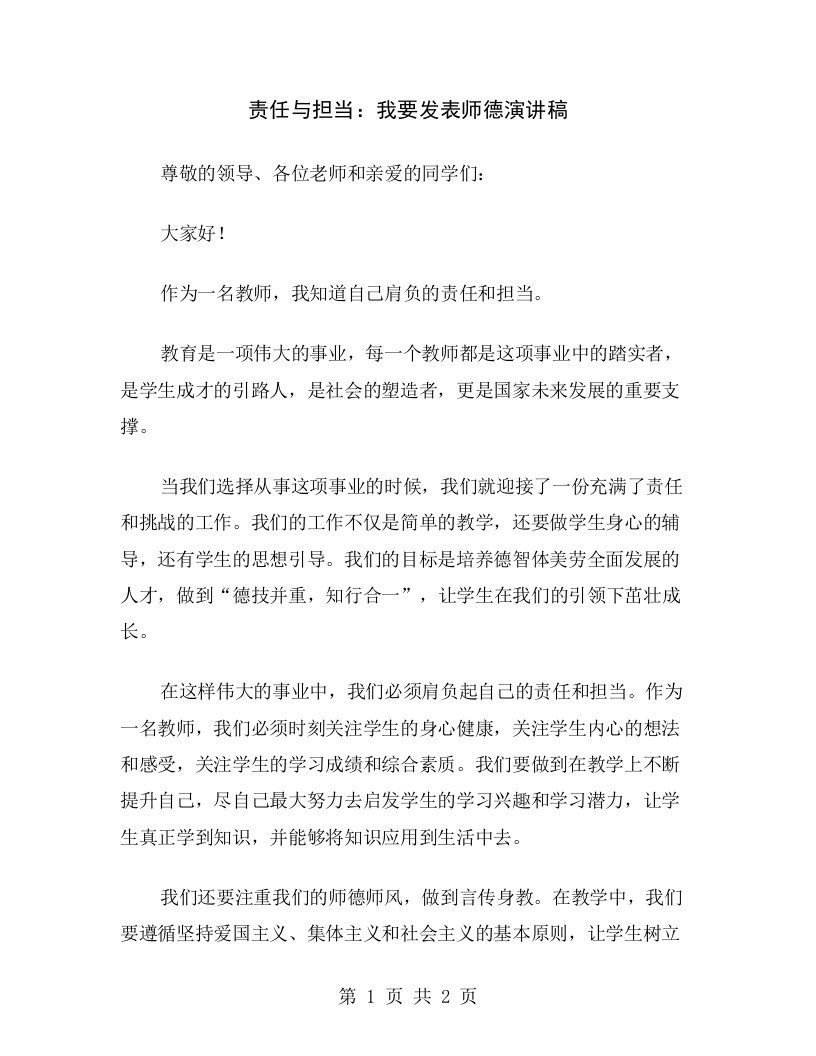 责任与担当：我要发表师德演讲稿