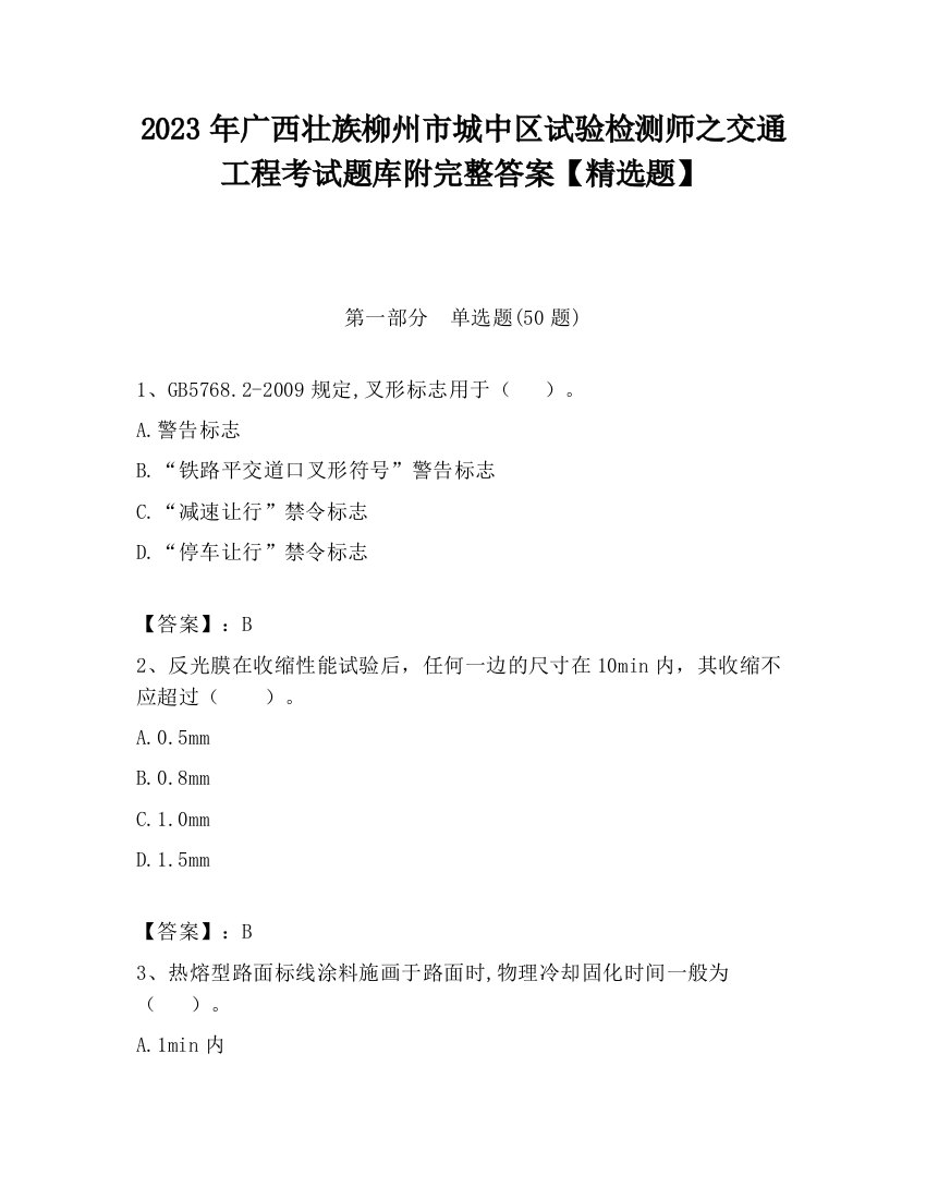 2023年广西壮族柳州市城中区试验检测师之交通工程考试题库附完整答案【精选题】