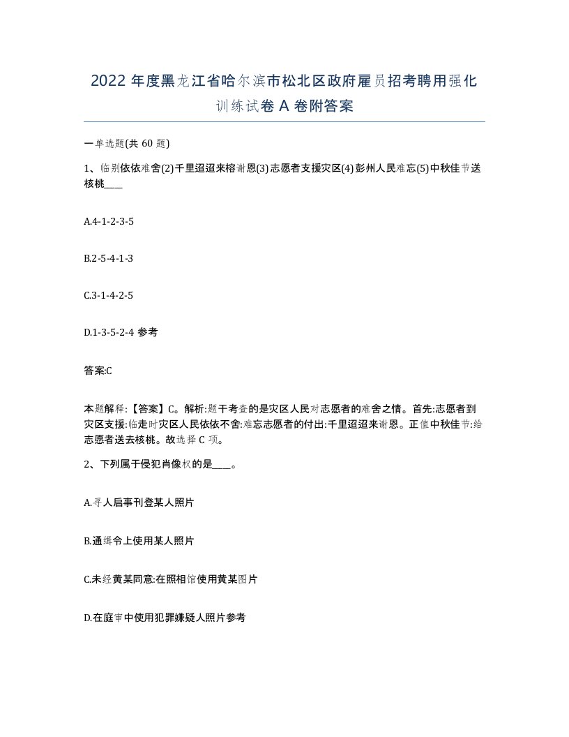 2022年度黑龙江省哈尔滨市松北区政府雇员招考聘用强化训练试卷A卷附答案