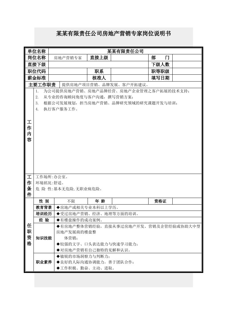 房地产营销专家岗位说明书