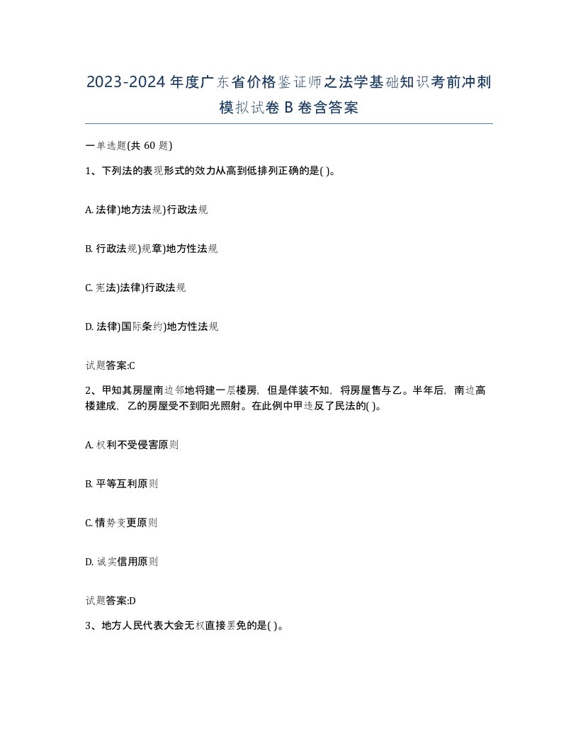 2023-2024年度广东省价格鉴证师之法学基础知识考前冲刺模拟试卷B卷含答案