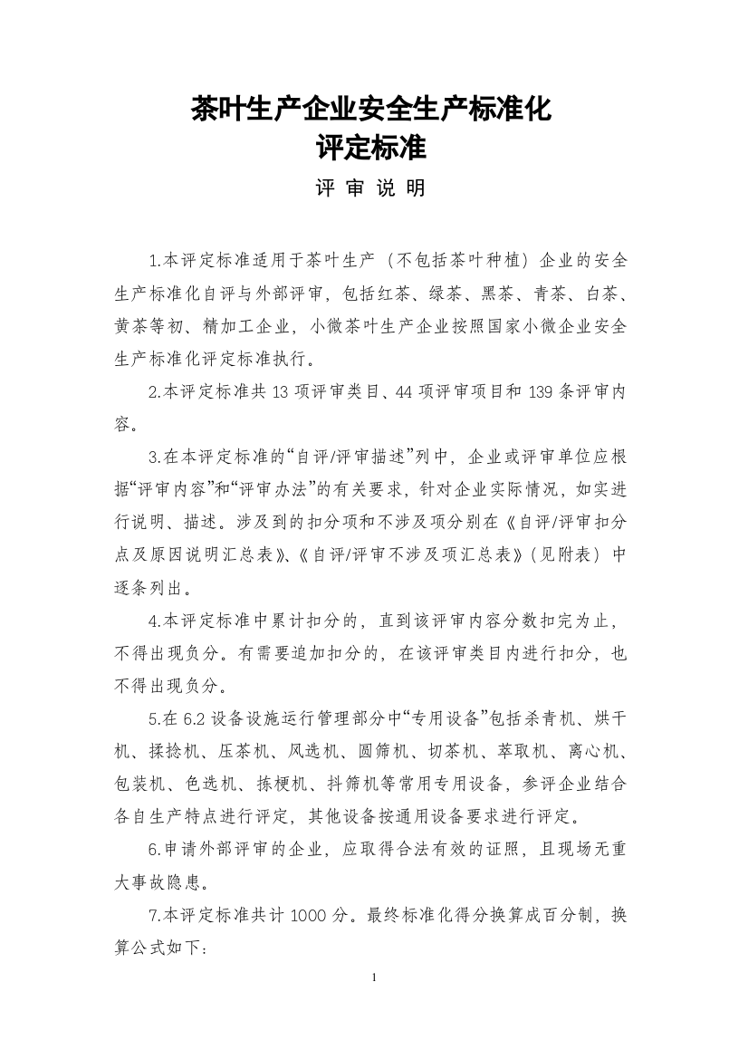 云南省茶叶生产企业安全生产标准化评定标准(专家复核定