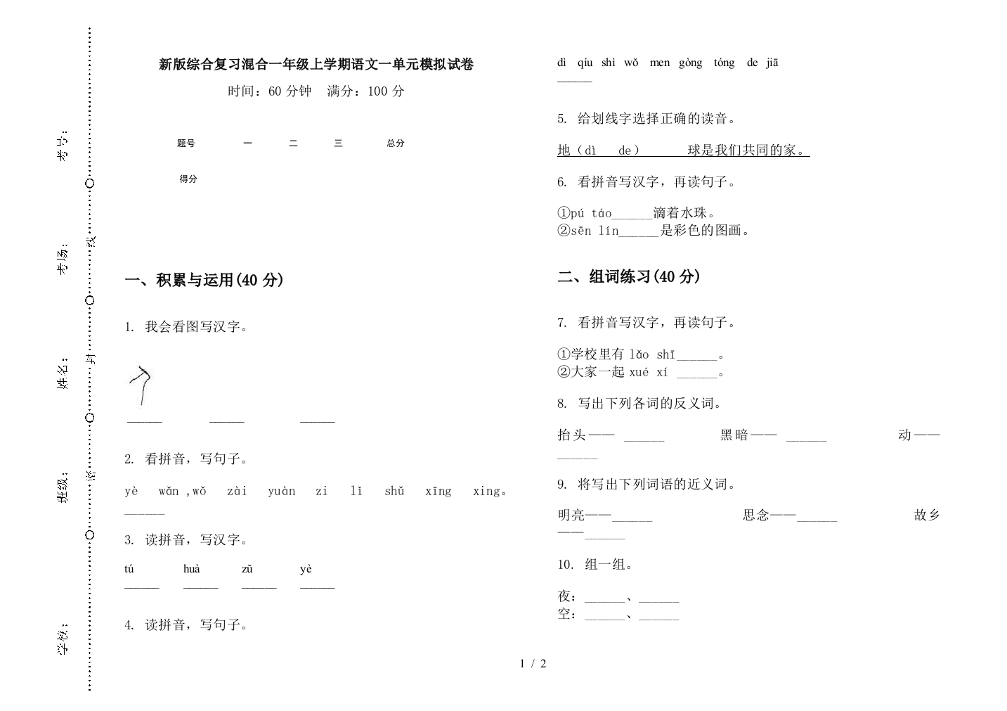 新版综合复习混合一年级上学期语文一单元模拟试卷