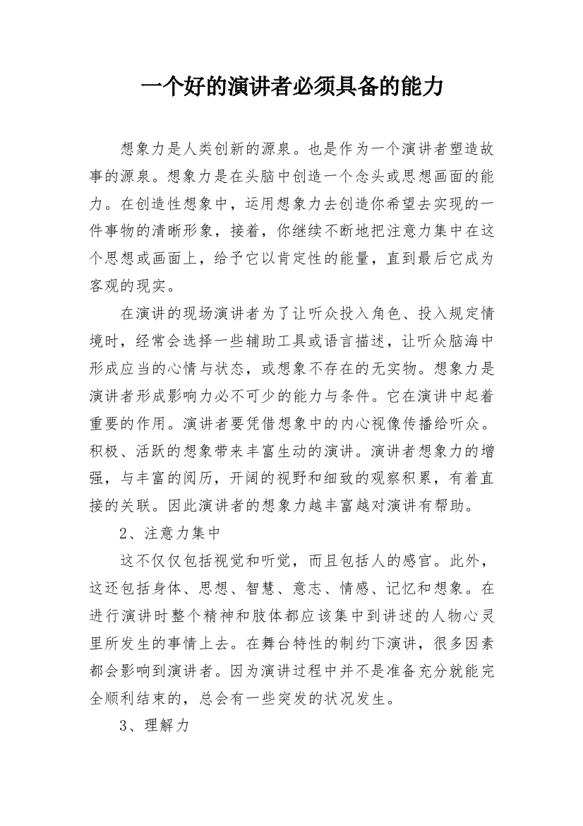 一个好的演讲者必须具备的能力