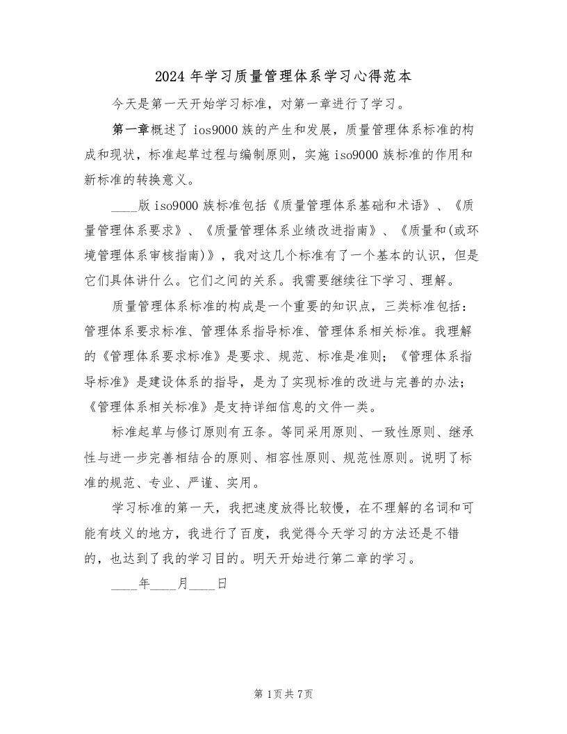 2024年学习质量管理体系学习心得范本（2篇）