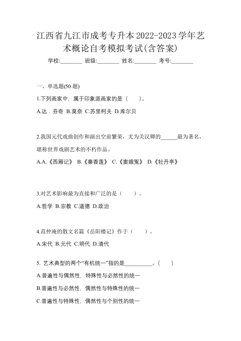 江西省九江市成考专升本2022-2023学年艺术概论自考模拟考试含答案