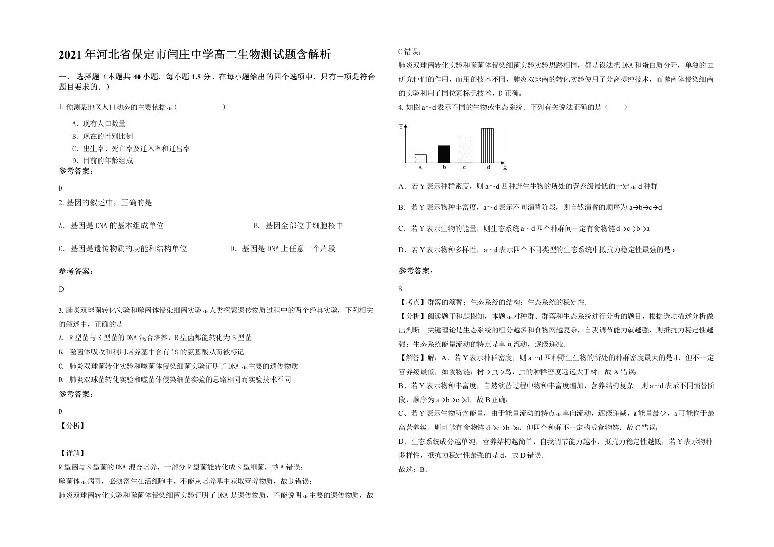 2021年河北省保定市闫庄中学高二生物测试题含解析