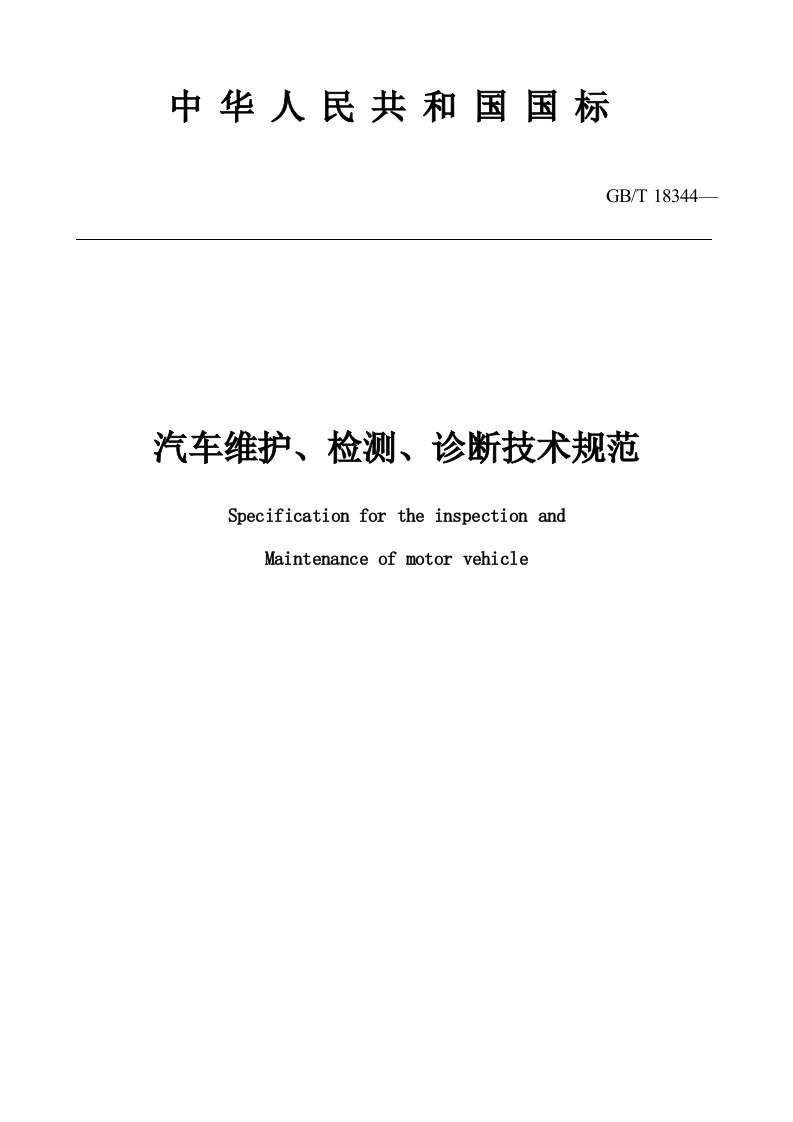 汽车维护检测诊断技术规范