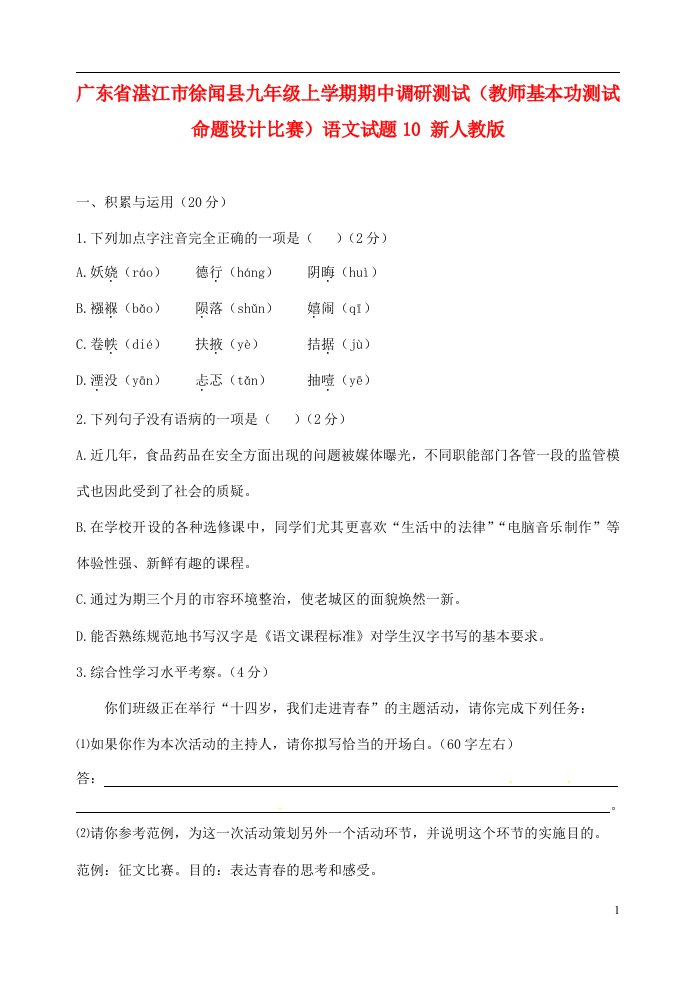 广东省湛江市徐闻县九级语文上学期期中调研测试（教师基本功测试命题设计比赛）试题10