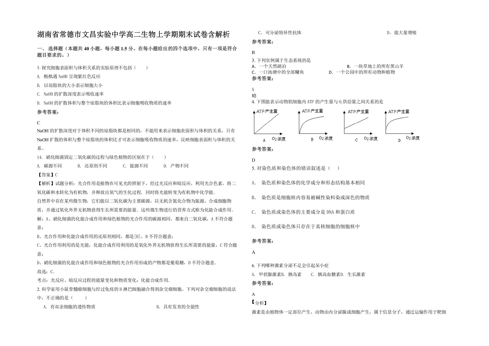 湖南省常德市文昌实验中学高二生物上学期期末试卷含解析